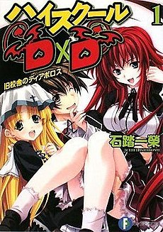 Обложка первого тома ранобэ High School DxD