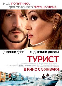 Турист фильм, 2010, постер.jpg