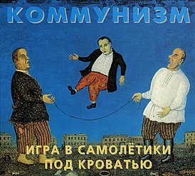 Обложка альбома группы «Коммунизм» «Игра в самолётики под кроватью» (1989)