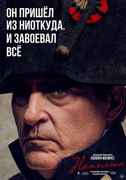 Файл:Napoleon 2023 Poster.jpg