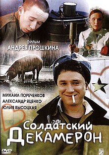 Солдатский декамерон (обложка DVD).jpg