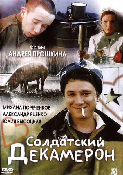 Файл:Солдатский декамерон (обложка DVD).jpg