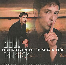 Обложка альбома Николая Носкова «Дышу тишиной» (2000)