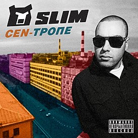 Обложка альбома Slim «Cen-Тропе» (2012)