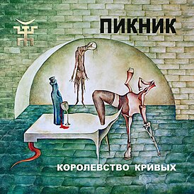 Обложка альбома группы «Пикник» «Королевство кривых» (2005)