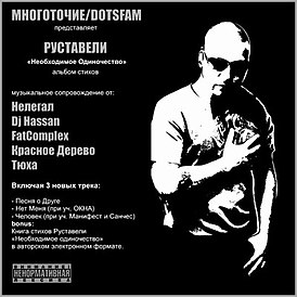 Обложка альбома Руставели «Необходимое одиночество» (2008)