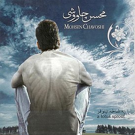 Обложка альбома Мохсена Чавоши «یه شاخه نیلوفر Ye šâxe nilufar» (2008)