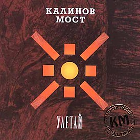 Обложка альбома группы «Калинов мост» «Улетай» (1999)