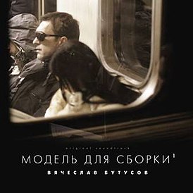 Обложка альбома Вячеслав Бутусов «Модель Для Сборки» (2008)