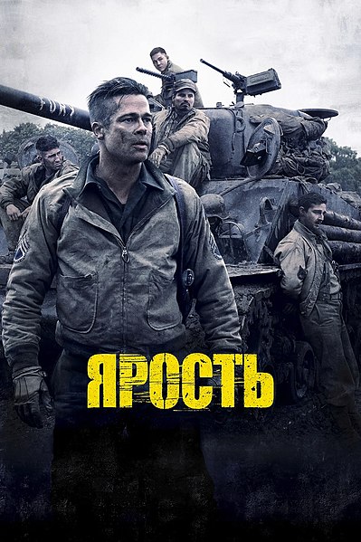 Файл:Fury (movie 2014).jpg