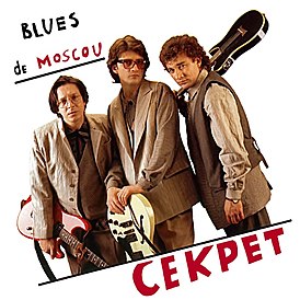 Обложка альбома группы «Секрет» «Blues de Moscou» (1996)