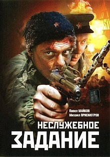 Неслужебное задание (2004).jpg