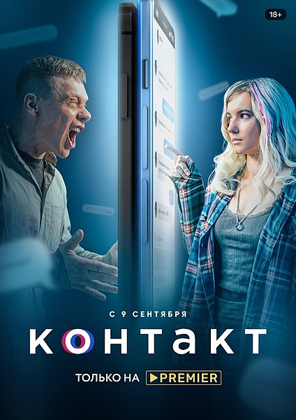 Файл:Контакт (сериал, 2021).jpg