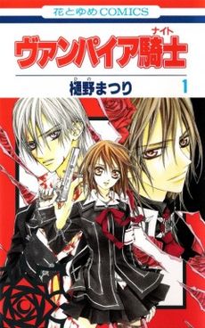 Обложка первого тома манги «Vampire Knight»