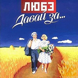 Обложка альбома Любэ «Давай за…» (2002)