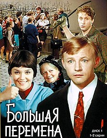 Большая перемена (обложка DVD).jpg