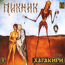 Обложка альбома Пикника «Харакири» (1991)