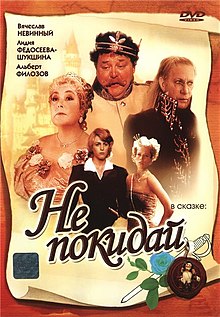 Постер DVD-фильма «Не покидай».jpeg