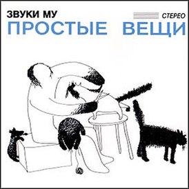 Обложка альбома группы Звуки Му «Простые вещи» (1988)