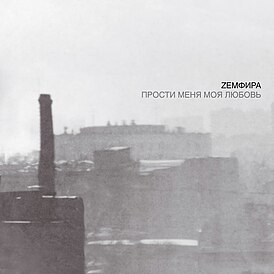 Обложка альбома Земфиры «Прости меня моя любовь» (2000)