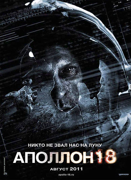 Файл:Apollo 18 Poster.jpg