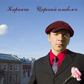 Обложка альбома Кирпичи «Царский альбомъ» (2005)