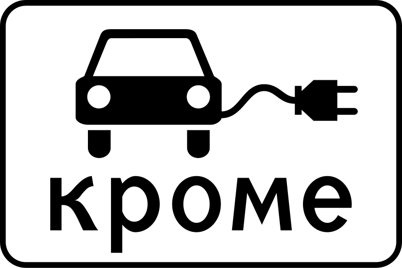 Файл:RU road sign 8.4.15.svg