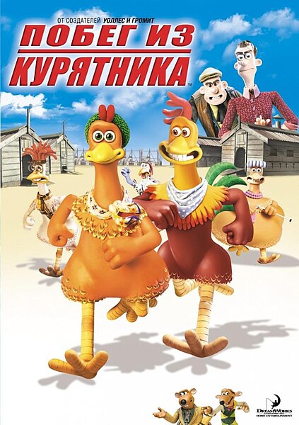 Файл:Chicken Run poster.jpg