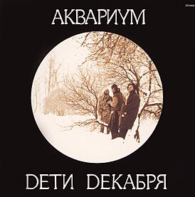 Обложка альбома «Аквариума» «Dети Dекабря» (1986)