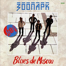 Обложка альбома «Зоопарка» «Blues de Moscou» (1981)