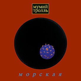 Обложка альбома Мумий Тролль «Морская» (1997)