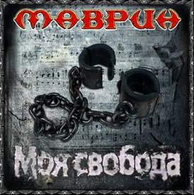 Обложка альбома Маврин «Моя Свобода» (2010)