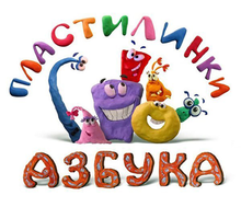 Пластилинки. Азбука.png