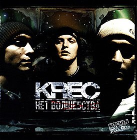 Обложка альбома KRec «Нет волшебства» (2004)