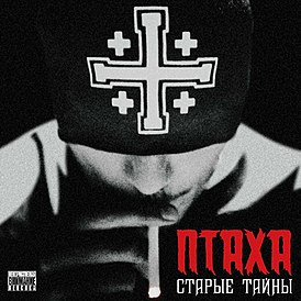 Обложка альбома Птаха «Старые тайны» (2012)