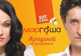 Постер 1 сезона сериала «Маргоша»