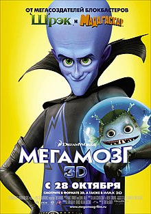 Megamind 2010.jpg