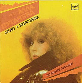 Обложка сингла Аллы Пугачёвой «Алло / Королева» (1988)