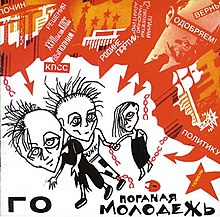 1985 Поганая молодёжь.jpg