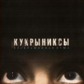 Обложка альбома группы «Кукрыниксы» «Раскрашенная душа» (2002 год)