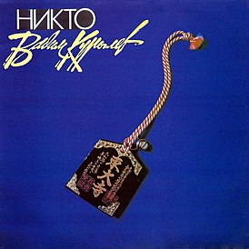 Обложка альбома Вадима Курылёва «Никто» (1992)