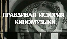 Правдивая история киномузыки.jpg