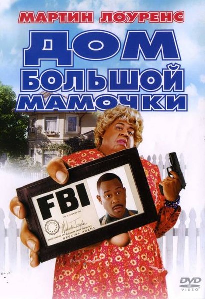 Файл:Big mommas house movie.jpg