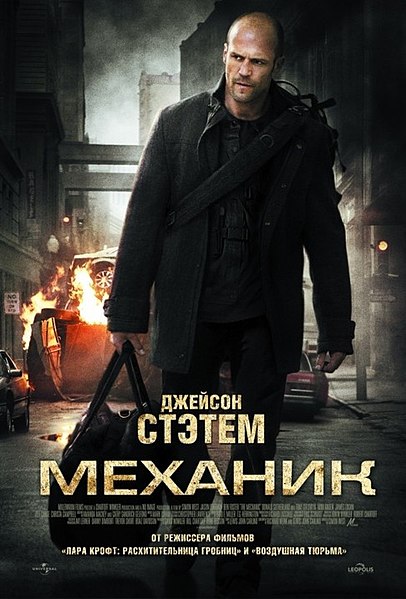 Файл:Механик (фильм, 2011) плакат.jpg