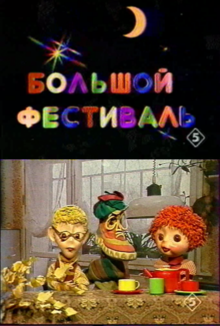 Большой фестиваль.png