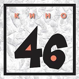 Обложка альбома Кино «46» (1983)