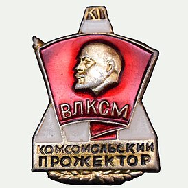 Значок ВЛКСМ «Комсомольский прожектор»