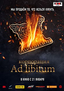 Корпорация Ad Libitum.jpg