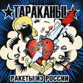 Обложка альбома Тараканы! «Ракеты из России» (2004)