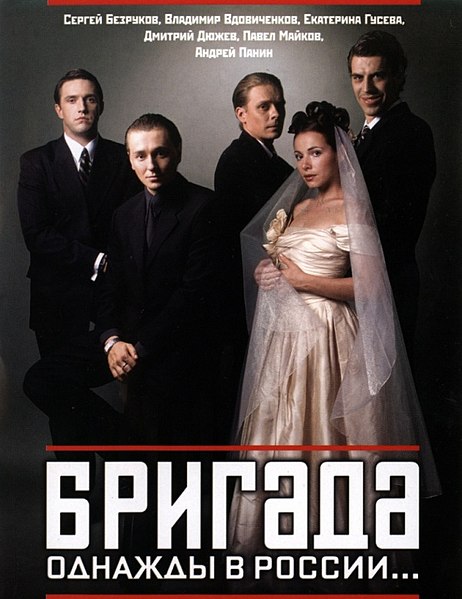 Файл:Постер сериала «Бригада».jpg